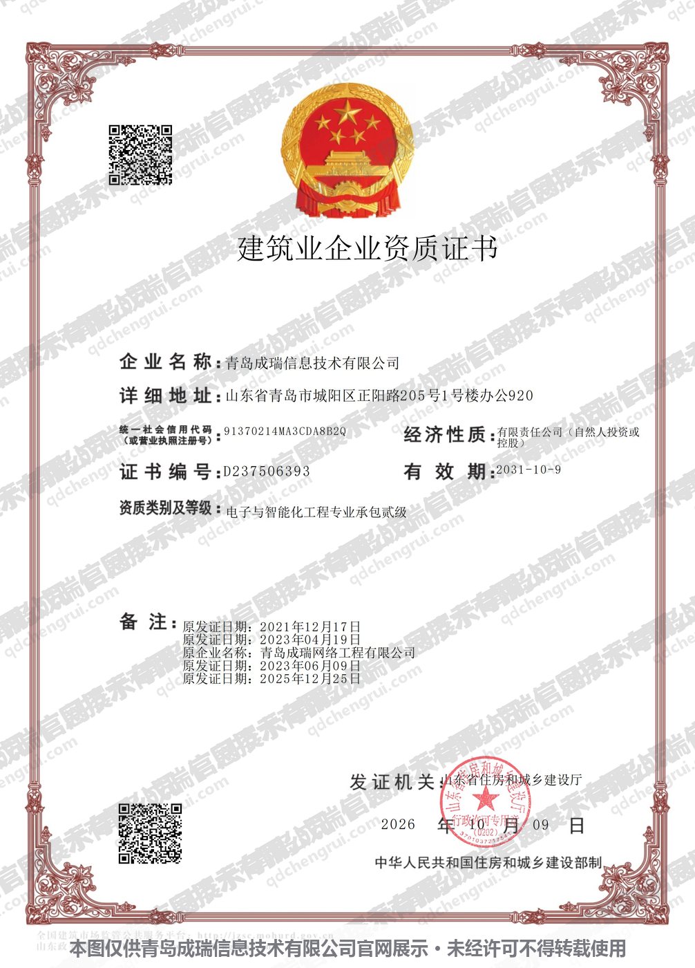 建筑业企业资质证书：电子与智能化工程专业承包贰级